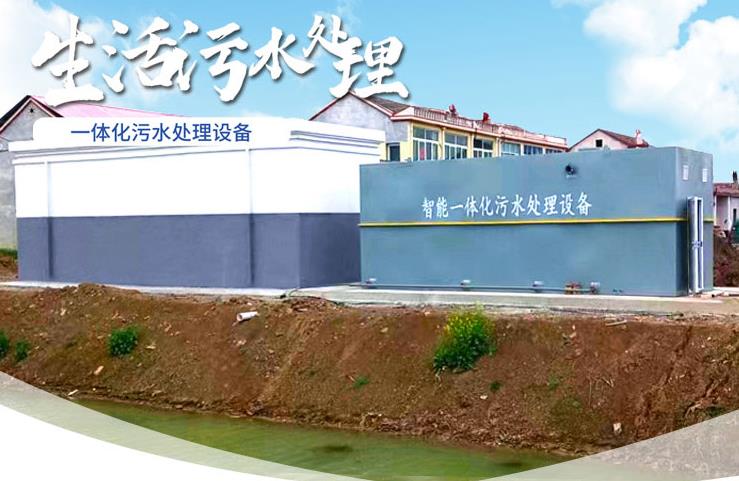 钟山一体化生活污水处理设备