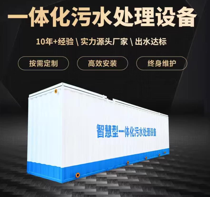 钟山一体化污水处理设备_生活污水处理_甘肃嘉源通环保